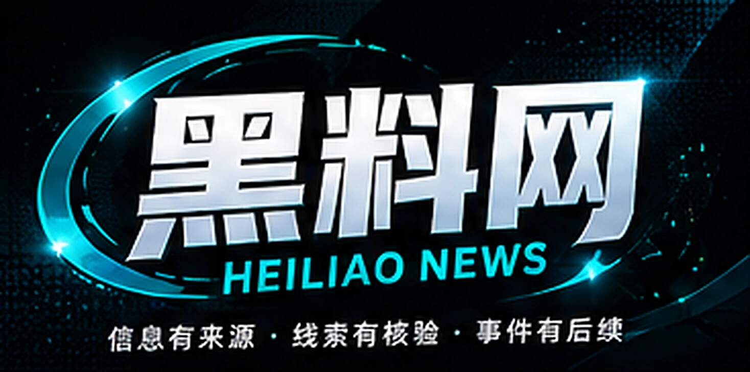 黑料网 HEILIAO NEWS 品牌标识